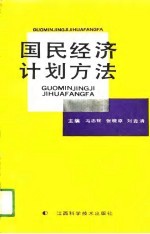 国民经济计划方法