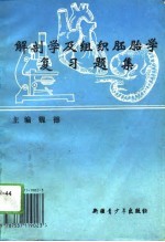 解剖学及组织胚胎学复习题集