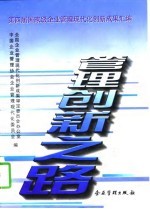 管理创新之路  第四届国家级企业管理现代化创新成果汇编