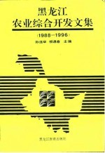 黑龙江农业综合开发文集  1988-1996