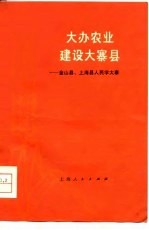 大办农业 建设大寨县 金山县、上海县人民学大寨