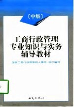 工商行政管理专业知识与实务辅导教材 中级