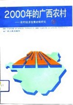 2000年的广西农村 农村经济发展战略研究 上