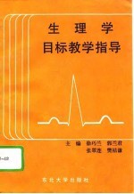 生理学目标教学指导