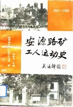 安源路矿工人运动史 1921-1930