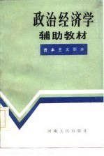 政治经济学辅助教材 资本主义部分