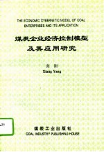 煤炭企业经济控制模型及其应用研究