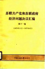 苏联共产党和苏联政府经济问题决议汇编 第11卷 1975年11月-1977年6月