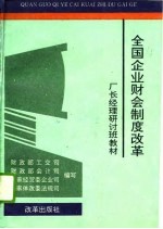 全国企业财会制度改革厂长经理研讨班教材