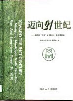 迈向21世纪 绵阳市“九五”计划和2010年远景目标