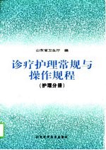 诊疗护理常规与操作规程 护理分册