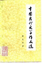 中国古代文学作品选 第5分册