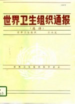 世界卫生组织通报 选译 1996年