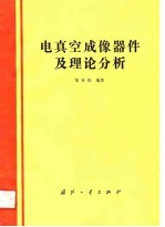 电真空成像器件及理论分析