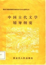 中国古代文学辅导纲要