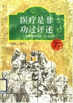 医疗是非功过评述 医疗事故纠纷104例分析