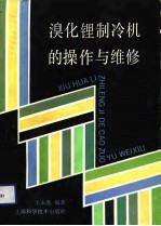 溴化锂制冷机的操作与维修