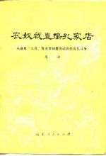 农奴戟直捣孔家店 从曲阜“三孔”有关资料看劳动农民的反孔斗争