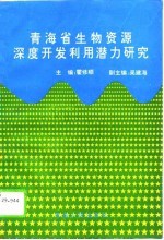 青海省生物资源深度开发利用潜力研究