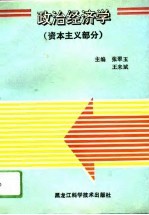 政治经济学 资本主义部分