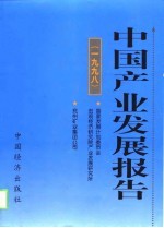 中国产业发展报告 1998