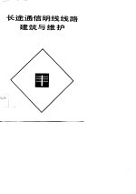 长途电信明线线路建筑与维护