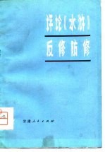 评论《水浒》反修防修