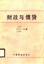 财政与信贷