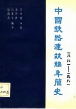 中国铁路建筑编年简史 1881-1981