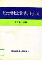 股份制企业实用手册