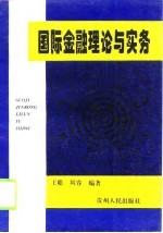 国际金融理论与实务