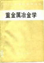 中等专业学校教学用书 重金属冶金学