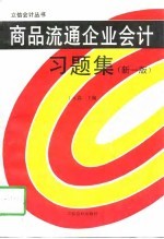 商品流通企业会计习题集 新1版