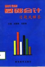 新编基础会计习题及解答