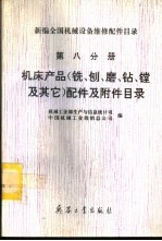 新编全国机械设备维修配件目录 第8分册 机床产品（铣、刨、磨、钻、镗及其它）配件及附件目录