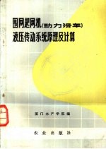 围网起网机 动力滑车 液压传动系统原理及计算