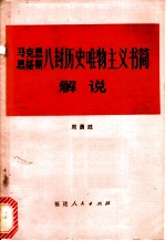 马克思恩格斯八封历史唯物主义书简解说