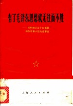 有了毛泽东思想就无往而不胜 昆明部队五十九医院烧伤抢救小组先进事迹