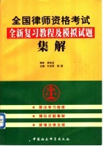 全国律师资格考试全新复习教程及模拟试题集解