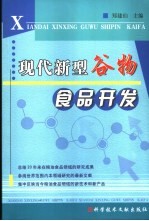 现代新型谷物食品开发