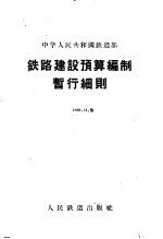 铁路建设预算编制暂行细则