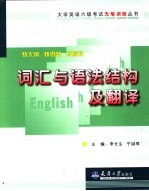 大学英语六级考试无笔训练丛书 新大纲 新思路 新编排 词汇与语法结构及翻译