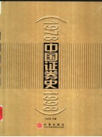 中国证券史  1978-1998