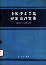 中国淡水鱼类寄生虫论文集