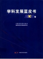 学科发展蓝皮书 2002卷