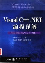 Visual C++ .NET 编程详解