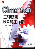 Cimatron三轴铣削NC加工详解