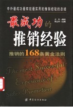 最成功的推销经验 推销的168条黄金法则