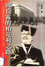 田长霖的柏克利之路 一个中国移民成为美国一流大学校长的奋斗故事