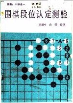 围棋段位认定测验